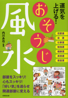 運気を上げる！おそうじ風水