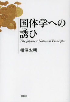 良書網 国体学への誘ひ 出版社: 展転社 Code/ISBN: 9784886563767