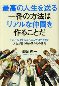 最高の人生を送る一番の方法はリアルな仲間を作ることだ