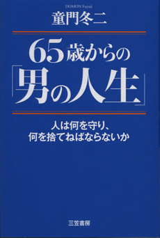 ６５歳からの「男の人生」