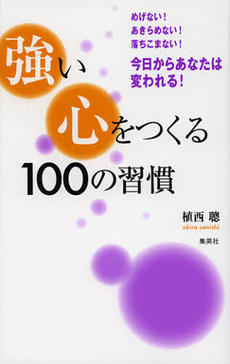 良書網 強い心をつくる１００の習慣 出版社: 集英社 Code/ISBN: 9784083331282