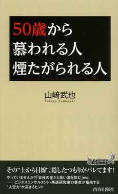 良書網 ５０歳から慕われる人煙たがられる人 出版社: 青春出版社 Code/ISBN: 9784413019712