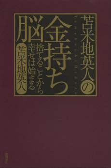 良書網 苫米地英人の金持ち脳 出版社: 徳間書店 Code/ISBN: 9784198634995