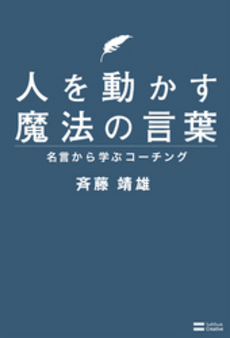 人を動かす魔法の言葉