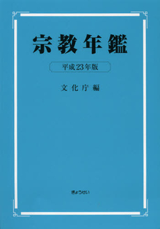 良書網 宗教年鑑　平成２３年版 出版社: Ｓｏｐｈｉａ　Ｕｎｉｖ Code/ISBN: 9784324095652