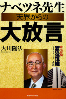 良書網 ナベツネ先生天界からの大放言 出版社: 幸福実現党 Code/ISBN: 9784863952614