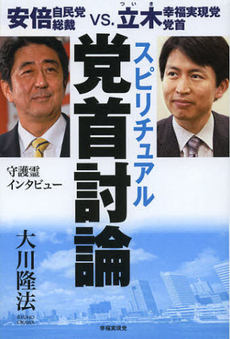 良書網 スピリチュアル党首討論 出版社: 幸福実現党 Code/ISBN: 9784863952560