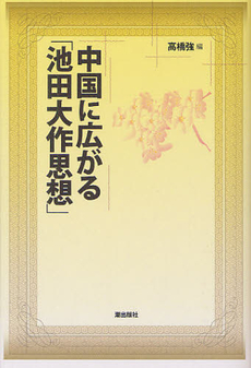 中国に広がる「池田大作思想」