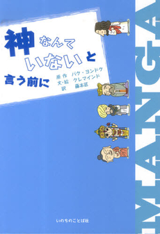 良書網 神なんていないと言う前に 出版社: いのちのことば社サイト Code/ISBN: 9784264030478