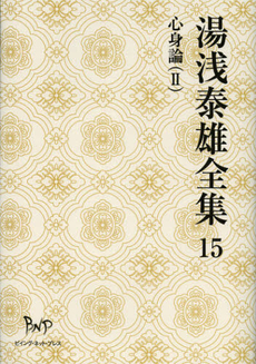 良書網 湯浅泰雄全集　第１５巻 出版社: ビイング・ネット・プレス Code/ISBN: 9784904117767