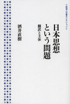 良書網 日本思想という問題 出版社: 岩波書店 Code/ISBN: 9784000285520