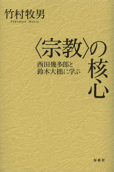 良書網 〈宗教〉の核心 出版社: 春秋社 Code/ISBN: 9784393135631
