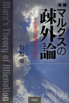 良書網 マルクスの疎外論 出版社: 時潮社 Code/ISBN: 9784788806818