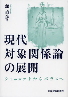 良書網 現代対象関係論の展開 出版社: 岩崎学術出版社 Code/ISBN: 9784753310500