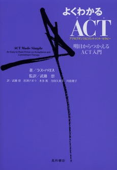 よくわかるＡＣＴ〈アクセプタンス＆コミットメント・セラピー〉