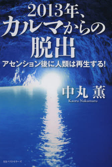 良書網 ２０１３年、カルマからの脱出 出版社: 畑中制作事務所 Code/ISBN: 9784584134481