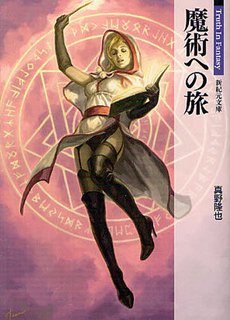 良書網 魔術への旅 出版社: 新紀元社 Code/ISBN: 9784775310564