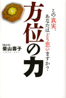 良書網 方位の力 出版社: 幻冬舎ﾙﾈｯｻﾝｽ Code/ISBN: 9784779007545