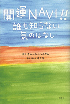 良書網 開運ＮＡＶＩ！！ 出版社: スプリックス Code/ISBN: 9784906724017