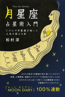 良書網 月星座占星術入門 出版社: 技術評論社 Code/ISBN: 9784774152929