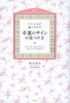 良書網 いいことが起こりだす幸運のサインの見つけ方 出版社: 学研パブリッシシング Code/ISBN: 9784054053540