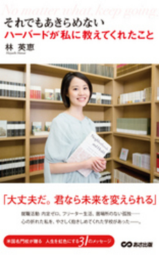 良書網 それでもあきらめない　ハーバードが私に教えてくれたこと 出版社: あさ出版 Code/ISBN: 9784860635459