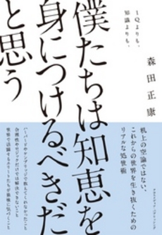 良書網 僕たちは知恵を身につけるべきだと思う 出版社: ﾓﾊﾞｲﾙﾒﾃﾞｨｱﾘｻｰ Code/ISBN: 9784844371885