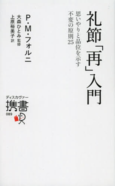 良書網 礼節「再」入門 出版社: ディスカヴァー・トゥエ Code/ISBN: 9784799312261