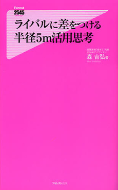 良書網 ライバルに差をつける半径５ｍ活用思考 出版社: フォレスト出版 Code/ISBN: 9784894518698