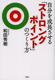 自分を成長させる「ストロングポイント」のつくり方