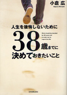 良書網 人生を後悔しないために３８歳までに決めておきたいこと 出版社: 日本実業出版社 Code/ISBN: 9784534049896