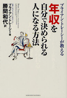 良書網 ブライアン・トレーシーが教える年収を自分で決められる人になる方法 出版社: 日本文藝社 Code/ISBN: 9784537259490