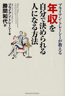 ブライアン・トレーシーが教える年収を自分で決められる人になる方法