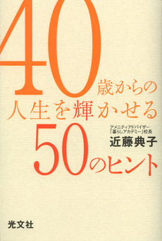 良書網 ４０歳からの人生を輝かせる５０のヒント 出版社: 光文社 Code/ISBN: 9784334977153