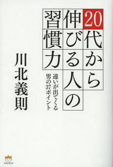 良書網 ２０代から伸びる人の習慣力 出版社: ヒカルランド Code/ISBN: 9784864710558