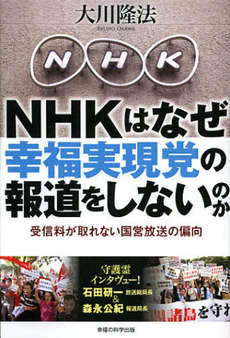 良書網 ＮＨＫはなぜ幸福実現党の報道をしないのか 出版社: 幸福実現党 Code/ISBN: 9784863952522