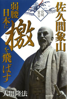 良書網 佐久間象山弱腰日本に檄を飛ばす 出版社: 幸福実現党 Code/ISBN: 9784863952331