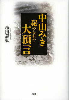 中山みき秘められた大預言