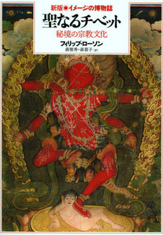 良書網 聖なるチベット 出版社: 平凡社 Code/ISBN: 9784582284379