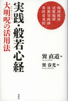 良書網 実践・般若心経 出版社: 春秋社 Code/ISBN: 9784393135624