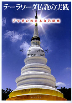 良書網 テーラワーダ仏教の実践 出版社: サンガ Code/ISBN: 9784905425274