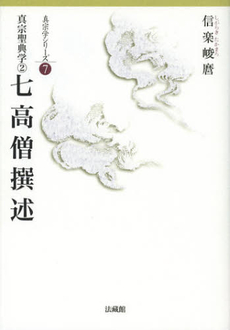 良書網 真宗聖典学　２ 出版社: 法蔵館 Code/ISBN: 9784831832771