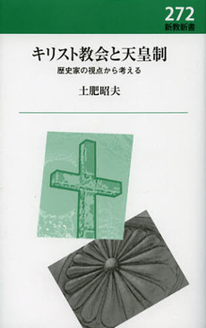 良書網 キリスト教会と天皇制 出版社: 新教出版社 Code/ISBN: 9784400213192