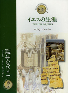 良書網 イエスの生涯 出版社: いのちのことば社サイト Code/ISBN: 9784264030461