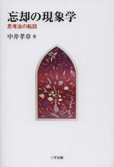 良書網 忘却の現象学 出版社: 三学出版 Code/ISBN: 9784903520728