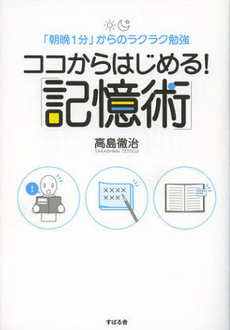 良書網 ココからはじめる！「記憶術」 出版社: すばる舎リンケージ Code/ISBN: 9784799101872