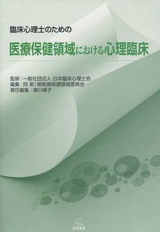 良書網 臨床心理士のための医療保健領域における心理臨床 出版社: 遠見書房 Code/ISBN: 9784904536476