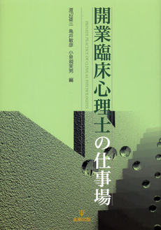 良書網 開業臨床心理士の仕事場 出版社: 金剛出版 Code/ISBN: 9784772412681