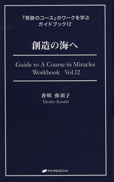 良書網 創造の海へ 出版社: ナチュラルスピリット Code/ISBN: 9784864510578