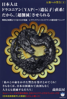 良書網 日本人はドラコニアン《ＹＡＰ〈－〉遺伝子》直系！だから、〈超削減〉させられる 出版社: ヒカルランド Code/ISBN: 9784864710596